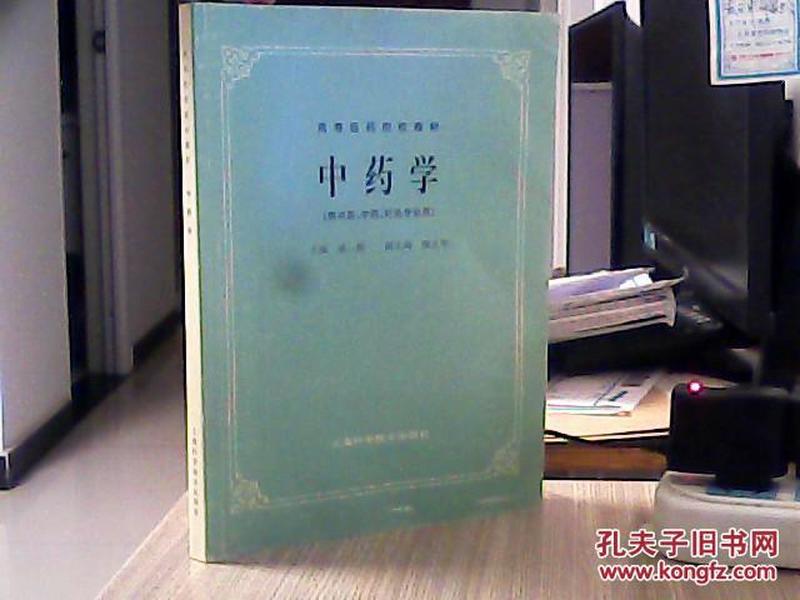 中药学（供中医、中药、针灸专业用）【高等医药院校教材】