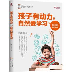 孩子有动力，自然爱学习