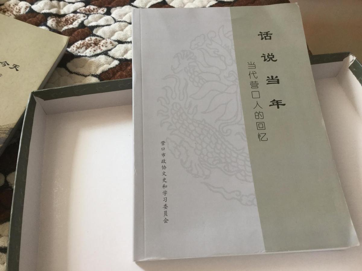 话说当年（当代营口人的回忆）