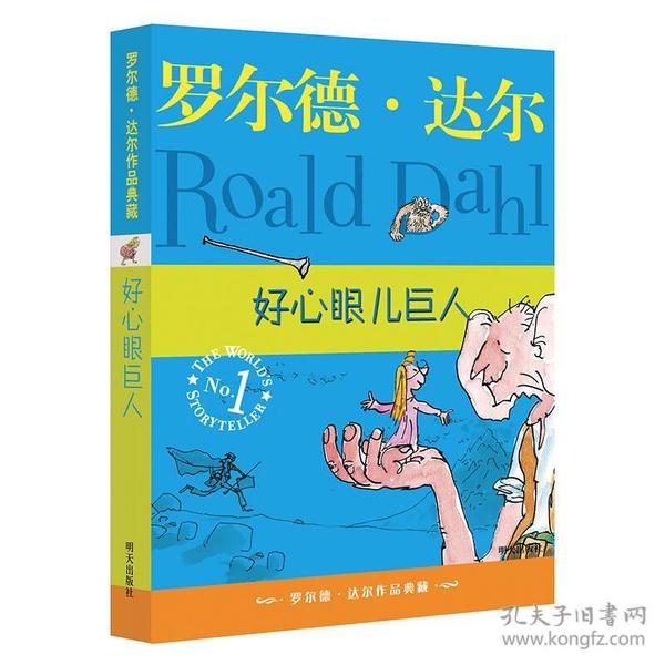 罗尔德达尔作品典藏：好心眼儿巨人ISBN9787533259556明天出版社C03