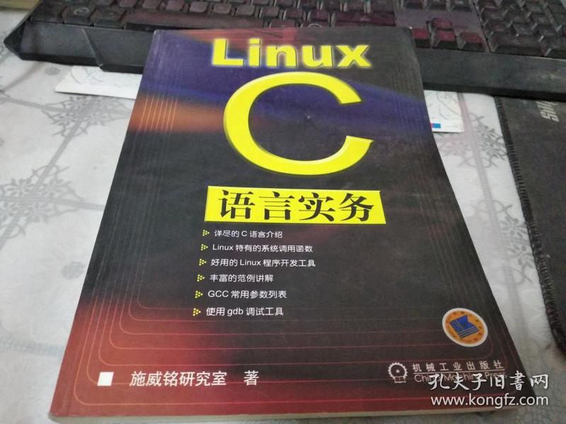 Linux C语言实务
