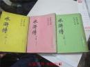 古典文学 大字足本：水浒传-上中下册