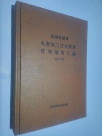 郑州铁路局电务部门技术规章管理制度汇编