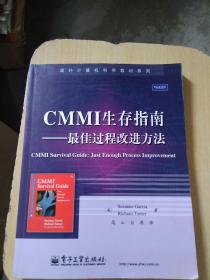 CMMI生存指南：最佳过程改进方法