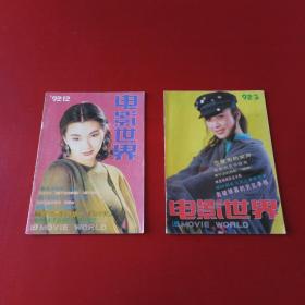 《电影世界》1992 3  12   &1412A