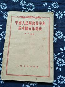 中国人民解放战争和新中国五年简史。学习本