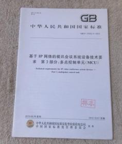 中华人民共和国国家标准:基于IP网络的视讯会议系统设备技术要求第3部分：多点控制单元（MCU) (GB/T 21642.3-2012)