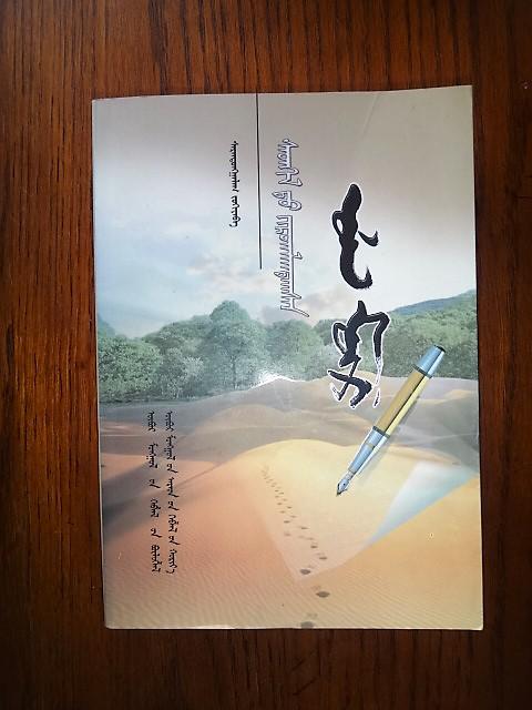 我的足迹    蒙文