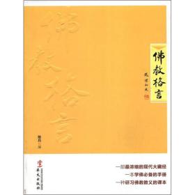 佛教格言（全新正版塑封，付款即发书）（一本简化的大藏经，居家必备读物）（赠送该书pdf文档，带书签，可以直接复制并且检索书中内容。非购书者拒绝索取）