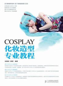 COSPLAY化妆造型专业教程