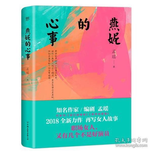 燕妮的心事（孟瑶继《咱们结婚吧》《狗样的假期》后又一力作）