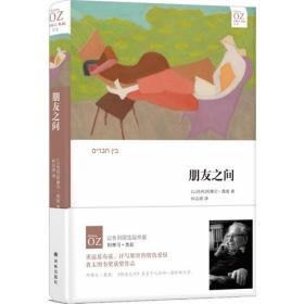 阿摩司·奥兹作品朋友之间/(以色列)阿摩司.奥兹