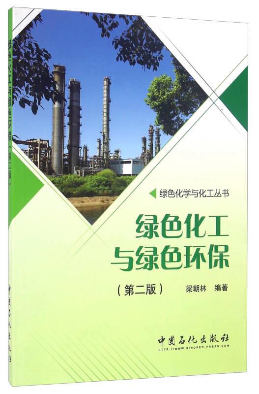 綠色化工與綠色環(huán)保-(第二版)——本書(shū)主要討論綠色化工與綠色環(huán)保兩方面的問(wèn)題。首先，在簡(jiǎn)要介紹綠色化學(xué)的歷史發(fā)展與現(xiàn)狀的基礎(chǔ)上，重點(diǎn)討論綠色化工的各種技術(shù)現(xiàn)狀及發(fā)展情況，包括：綠色化工生產(chǎn)