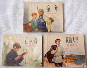 高尔基故事（童年、在人间、我的大学）3册全套