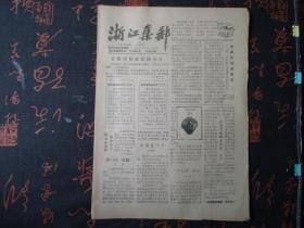 报纸：1990年5月【浙江集邮】【内容有：卡世封问世等】