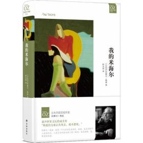 阿摩司·奥兹作品我的米海尔/(以色列)阿摩司.奥兹