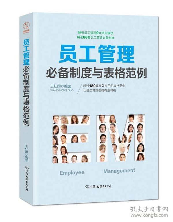 员工管理必备制度与表格范例：180幅高效实用的表格范例，简化行政工作