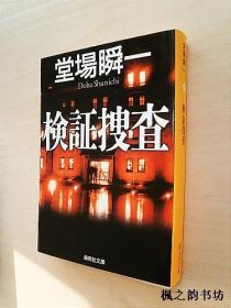 【日文原版】検證搜查（堂場瞬一著 60開本集英社文庫）