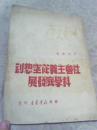 （社会主义从空想到科学的发展）苏南新华书店出版1949年6月初版