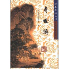 珍本医籍丛刊：寿世编