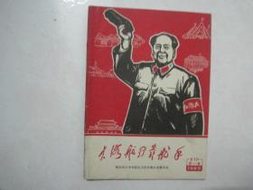 东方红（1969年5——6，封面：毛主席穿军装带红卫兵袖章挥手像 套色木刻）（66873）