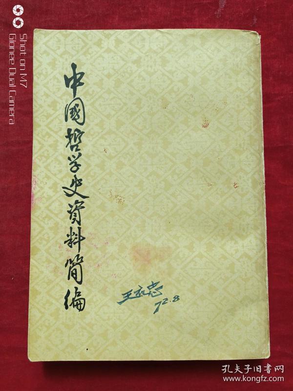 中国哲学史资料简编宋元明部分1972年