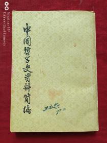 中国哲学史资料简编宋元明部分1972年