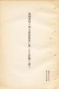 【提供资料信息服务】（日文）满洲事变の邦人私的发展に及したる影响に就て