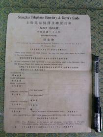 民国36年：《上海电话号码薄及购买指南调查表》1张。