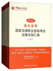 法大发考2018国家法律职业资格考试法律法规汇编（上中下）