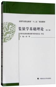 孔夫子旧书网--监狱学基础理论