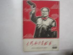 东方红（1969年1——2，总第35——36期，封面：毛主席穿军装带红卫兵袖章挥手像 套色木刻）（66871）