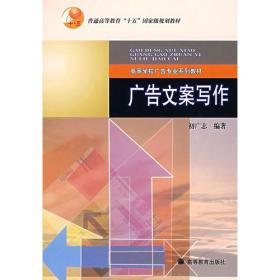 广告文案写作【作者签赠本】