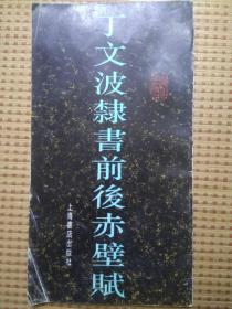 丁文波隶书前后赤壁赋