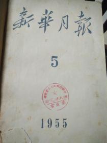 新华月报1955年第五期第六期（亚非会议。馆藏）