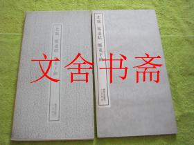 北魏 郑道昭 郑义下碑 书迹名品丛刊带函套