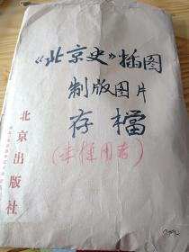 1998年，北大历史系关于《北京史》增订版编写审批、经费等的存档