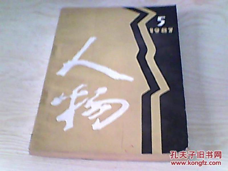 人物1987年5期