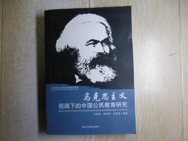 马克思主义视阈下的中国公民教育研究
