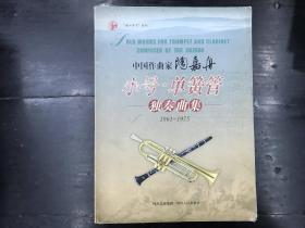 中国作曲家陶嘉舟 小号.单簧管独奏曲集1961-1975