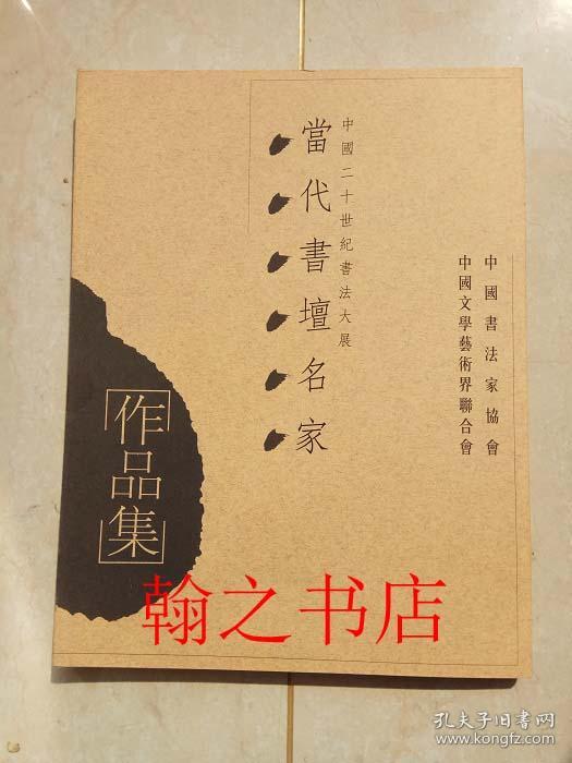 中国二十世纪书法大展 当代书坛名家作品集  库存正版全新书
