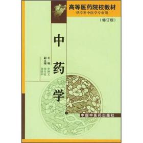 52.00 高等医药院校教材 中药学(修订版)(供专科中医学专业用)