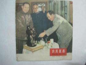 农民画报（1959年七月号，总第40期，封面：毛主席在抚顺（新华社稿））（66866）