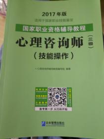 2017年版.国家职业资格辅导考试教程心理咨询师三级基础知识+技能操作