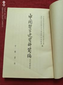 中国哲学史资料简编宋元明部分1972年