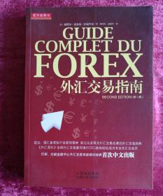 外汇交易指南：Guide Complet du Forex -2°édition