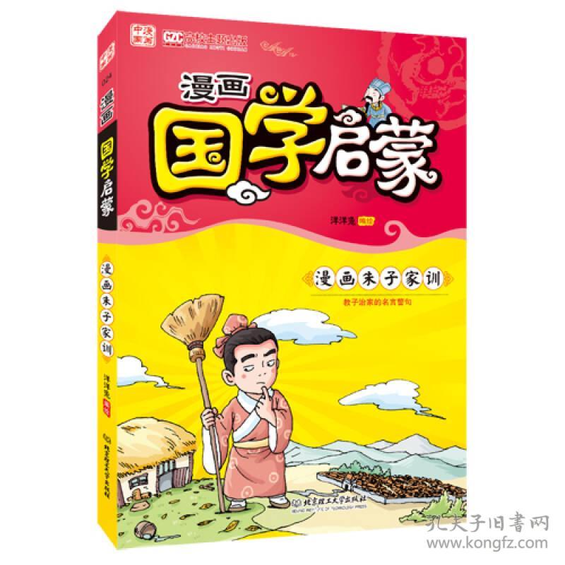 漫画中国：漫画国学启蒙?朱子家训