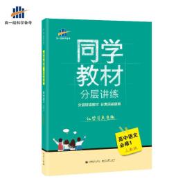 同学教材分层讲练 高中语文 必修1 人教版