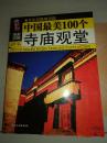 中国的100个寺庙观堂+禅踪佛迹