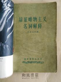 《辩证唯物主义名词解释》1957年老版